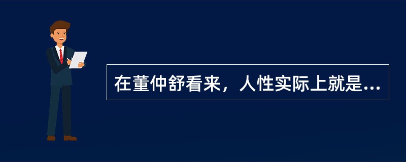 在董仲舒看来，人性实际上就是指（）。