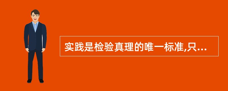 实践是检验真理的唯一标准,只有确定性,而没有不确定性。 ( )