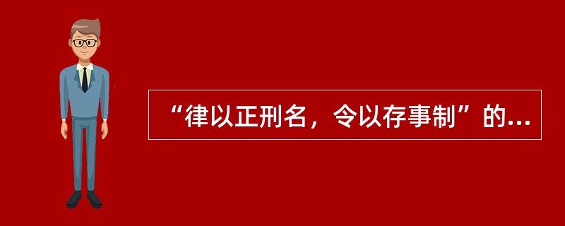 “律以正刑名，令以存事制”的观点出自（）。