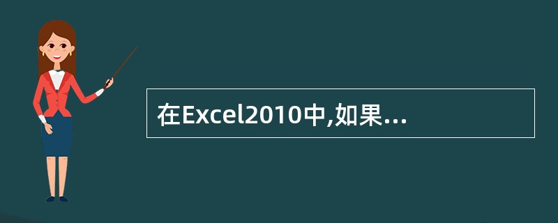 在Excel2010中,如果想改变数字格式,可使用