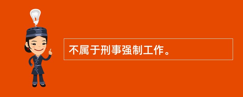 不属于刑事强制工作。