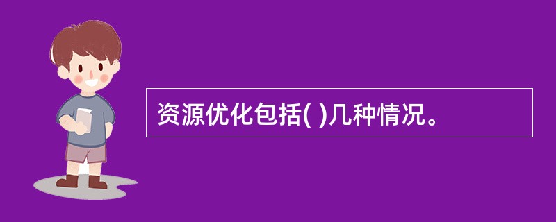 资源优化包括( )几种情况。