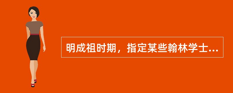 明成祖时期，指定某些翰林学士在“大内”办公，简称（）。