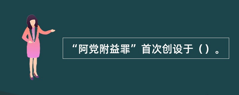 “阿党附益罪”首次创设于（）。