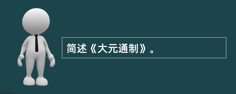 简述《大元通制》。