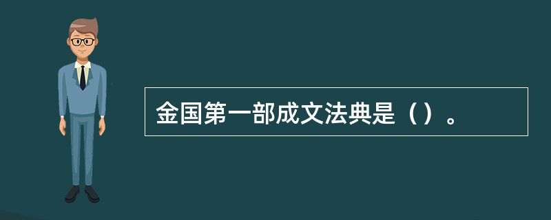 金国第一部成文法典是（）。