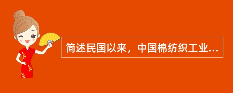 简述民国以来，中国棉纺织工业发展的特点？