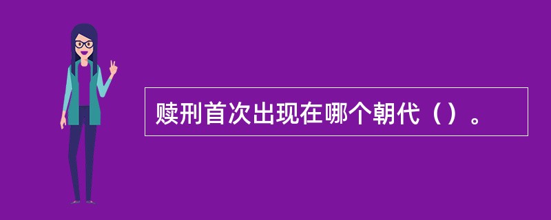 赎刑首次出现在哪个朝代（）。