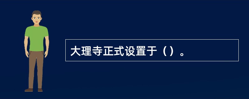 大理寺正式设置于（）。