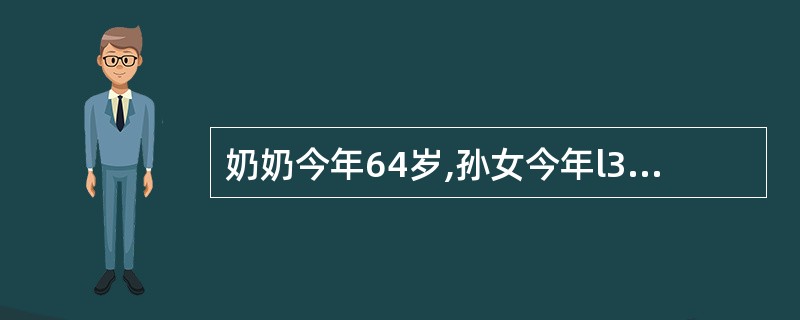 奶奶今年64岁,孙女今年l3岁。多少年后奶奶的年龄等于孙女年龄的4倍?( )