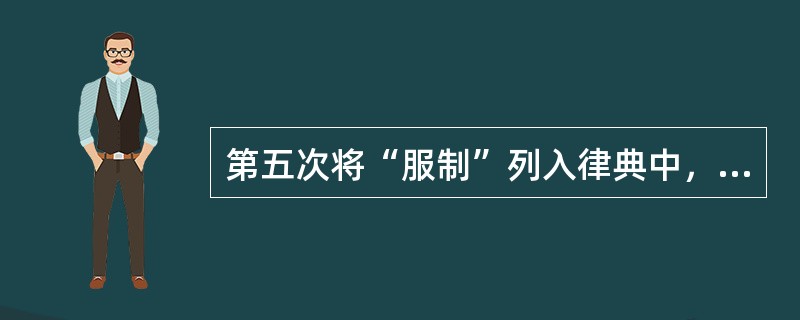 第五次将“服制”列入律典中，作为定罪量刑原则的是（）。