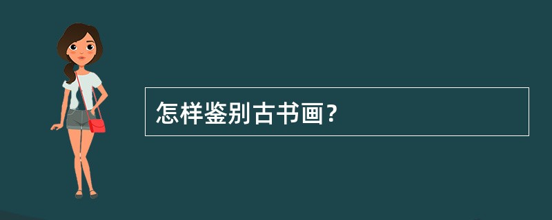 怎样鉴别古书画？