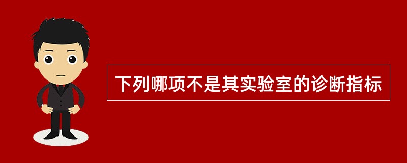 下列哪项不是其实验室的诊断指标