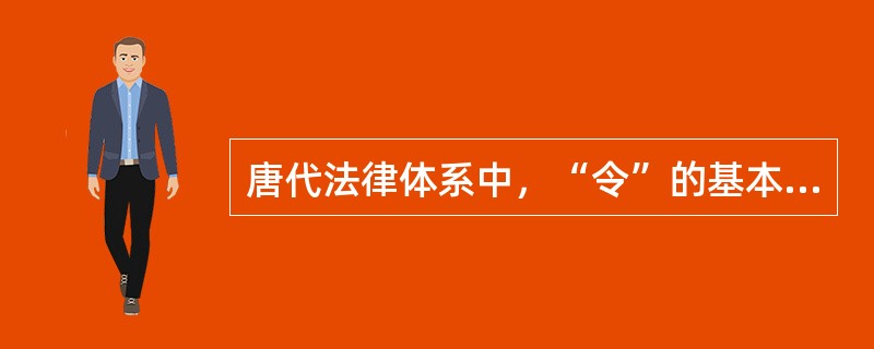 唐代法律体系中，“令”的基本作用是“轨物程事”。