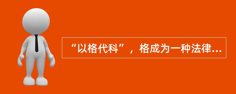 “以格代科”，格成为一种法律形式始于（）。