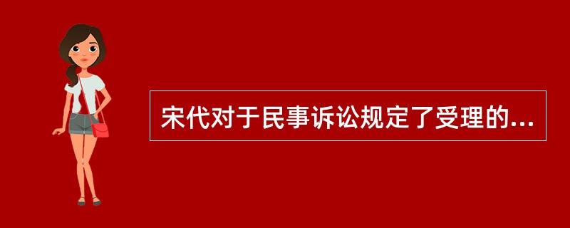 宋代对于民事诉讼规定了受理的时间，称为“务限”。