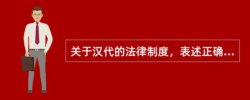 关于汉代的法律制度，表述正确的是（）。