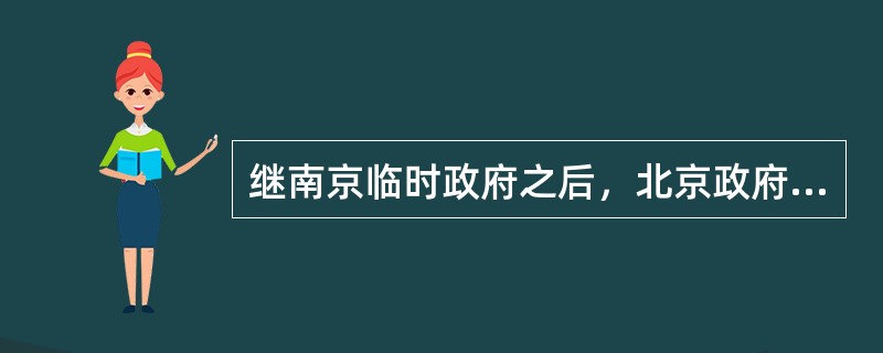 继南京临时政府之后，北京政府也颁布了一系列发展社会经济的政策及各种法令条例，其中