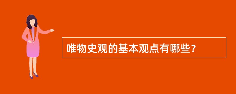 唯物史观的基本观点有哪些？
