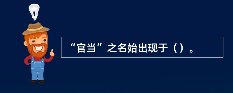 “官当”之名始出现于（）。