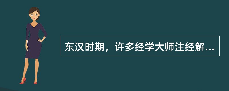 东汉时期，许多经学大师注经解律，导致歧见众多，司法者无所适从，最后由皇帝下诏，赋