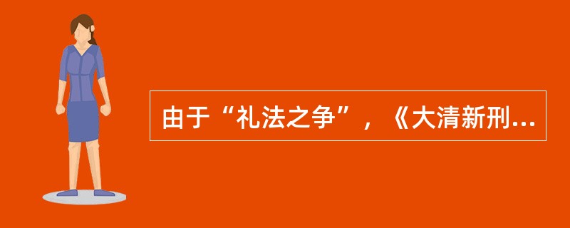 由于“礼法之争”，《大清新刑律》未能公布。