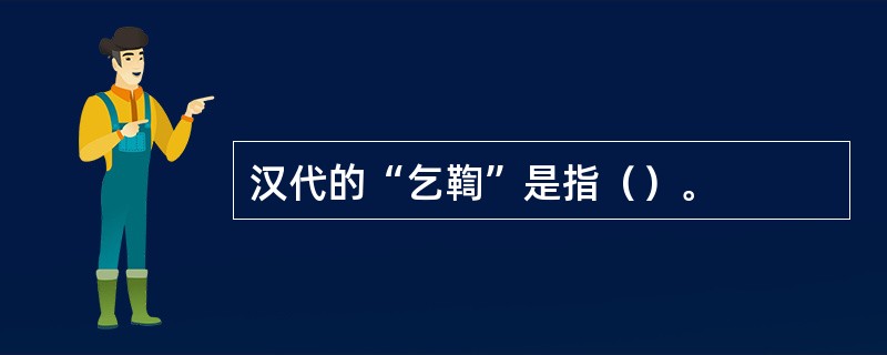 汉代的“乞鞫”是指（）。