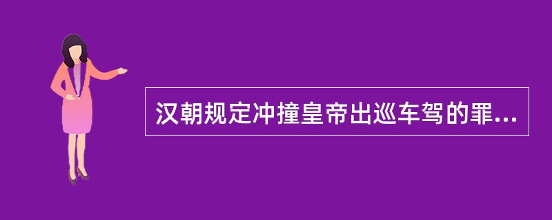 汉朝规定冲撞皇帝出巡车驾的罪名为僭越罪。