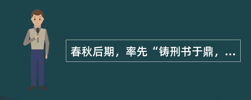 春秋后期，率先“铸刑书于鼎，以为国之常法”的是（）。