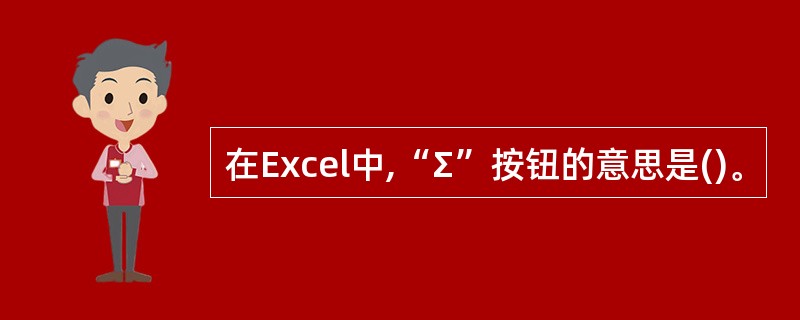 在Excel中,“Σ”按钮的意思是()。