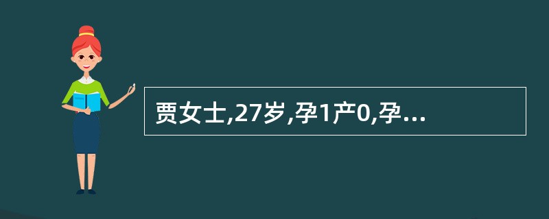 贾女士,27岁,孕1产0,孕33周,无痛性少量阴道流血3天,胎心140次£¯分,