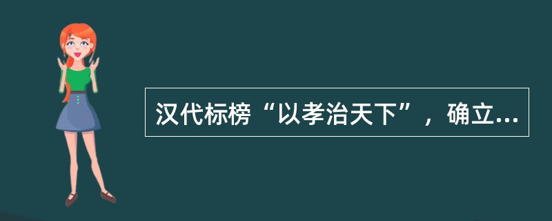汉代标榜“以孝治天下”，确立了“亲亲得相首匿”的刑法原则。