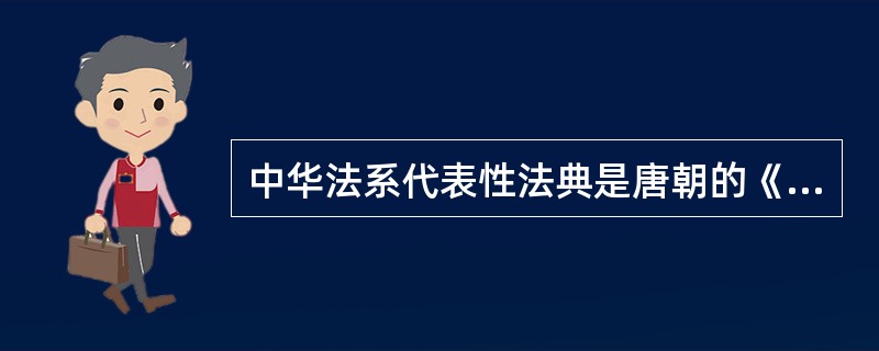 中华法系代表性法典是唐朝的《永徽律疏》。
