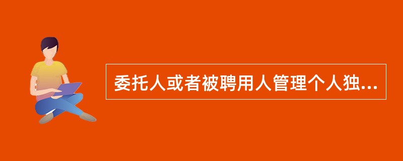 委托人或者被聘用人管理个人独资企业的依据是( )。