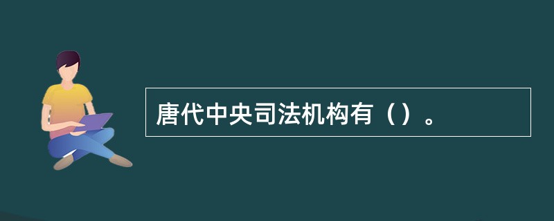 唐代中央司法机构有（）。