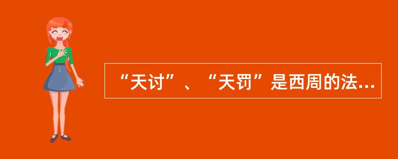 “天讨”、“天罚”是西周的法制指导思想。
