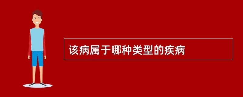 该病属于哪种类型的疾病