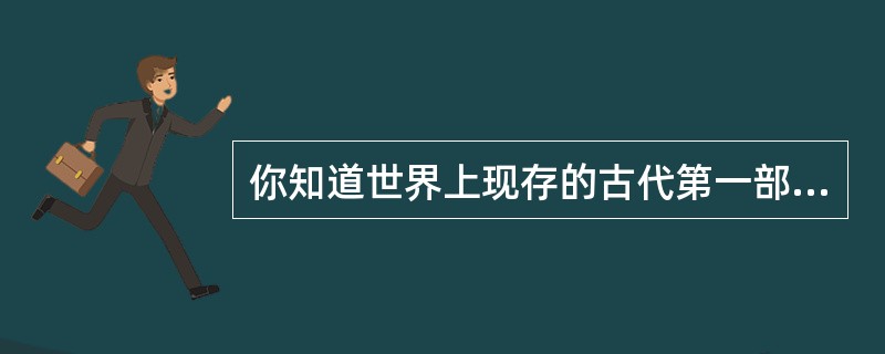 你知道世界上现存的古代第一部比较完备的成文法典是哪一部吗（）