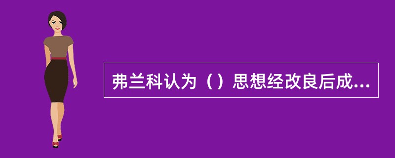 弗兰科认为（）思想经改良后成为了欧亚主义。