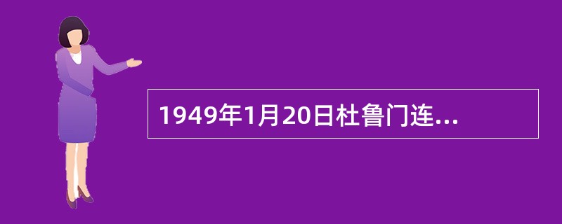 1949年1月20日杜鲁门连任总统时发表就职演说中提出的、也叫“技术援助落后地区