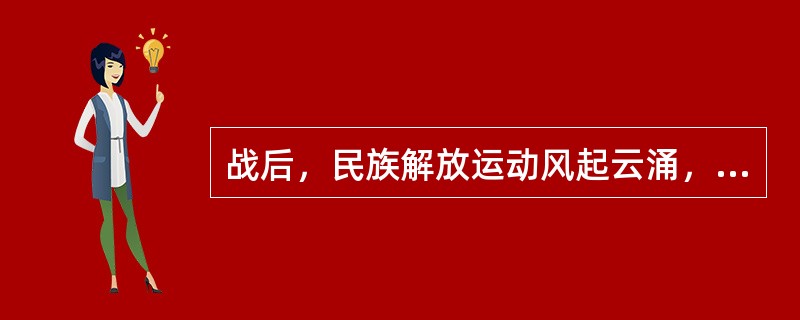 战后，民族解放运动风起云涌，帝国主义殖民体系被彻底打碎，60年代非洲有33个国家