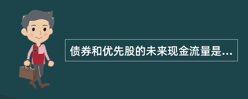 债券和优先股的未来现金流量是由合同预定的,而普通股的未来现金流量则不同,它具有更