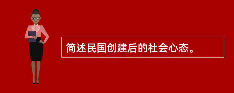 简述民国创建后的社会心态。