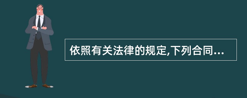 依照有关法律的规定,下列合同应当采取书面形式( )。