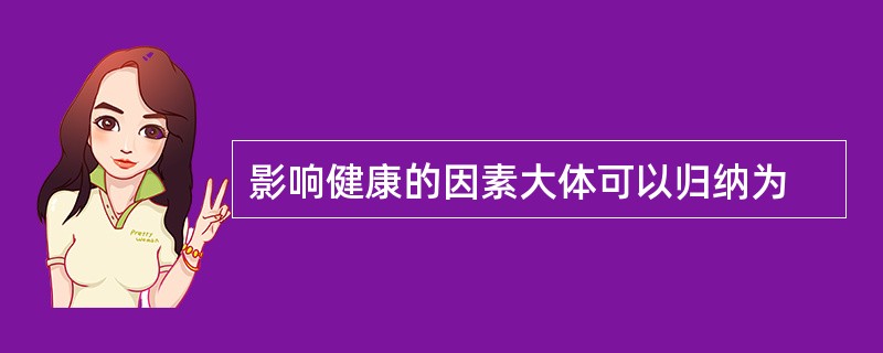 影响健康的因素大体可以归纳为