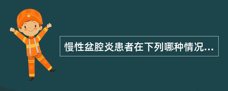 慢性盆腔炎患者在下列哪种情况下可考虑手术治疗