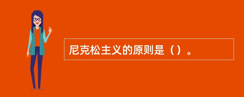 尼克松主义的原则是（）。