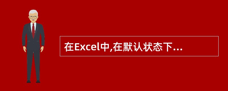 在Excel中,在默认状态下数据输入工作表后,文字的水平对齐方式为()。