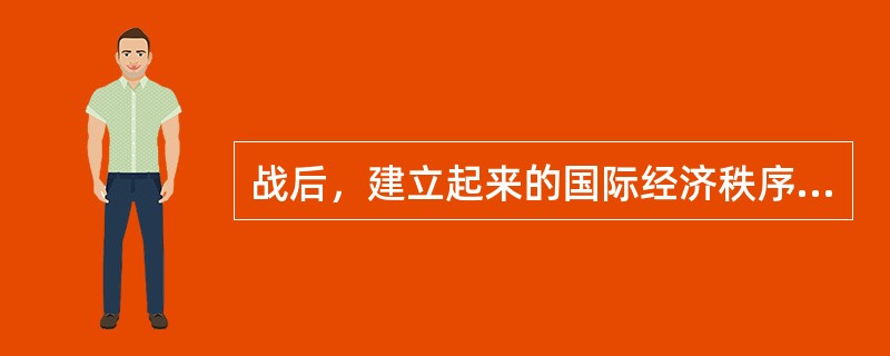 战后，建立起来的国际经济秩序的核心文件是由下面哪些文件组成的？（）