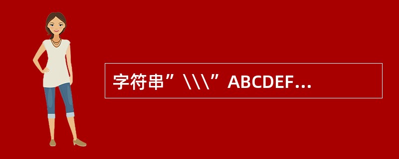 字符串”\\\”ABCDEF\"\\"的长度是( )A)11 B)10 C)5